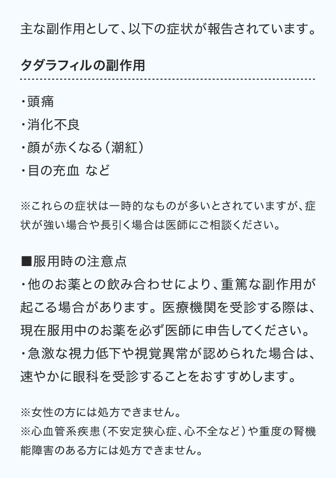 主な副作用として、以下の症状が報告されています。タダラフィルの副作用（・頭痛・消化不良・顔が赤くなる（潮紅）・目の充血 など）