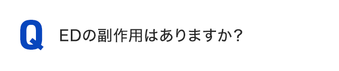 EDの副作用はありますか？