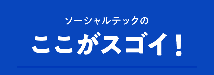 ソーシャルテックのここがスゴイ！