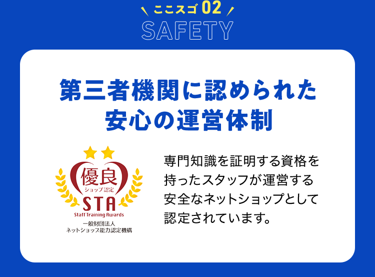 ココスゴ02 Safety 第三者機関に認められた安心の運営体制