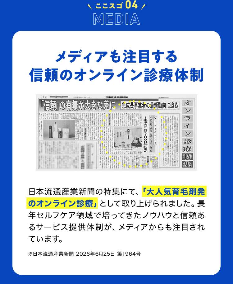 ココスゴ04 MEDIA メディアも注目する信頼のオンライン診療体制