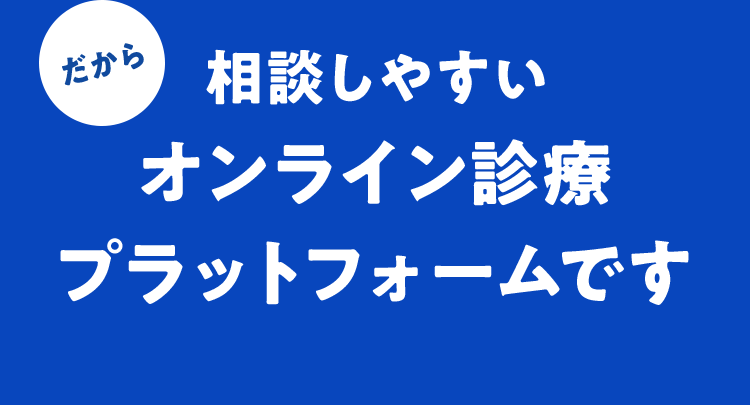だから相談しやすいオンライン診療プラットフォームです