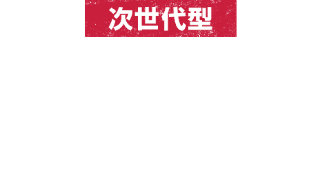 次世代型ノンシリコンシャンプー