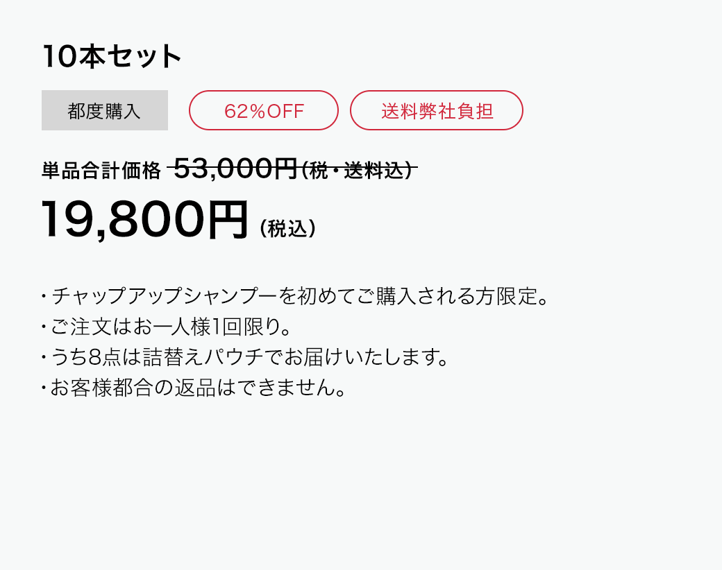 チャップアップシャンプー　10本