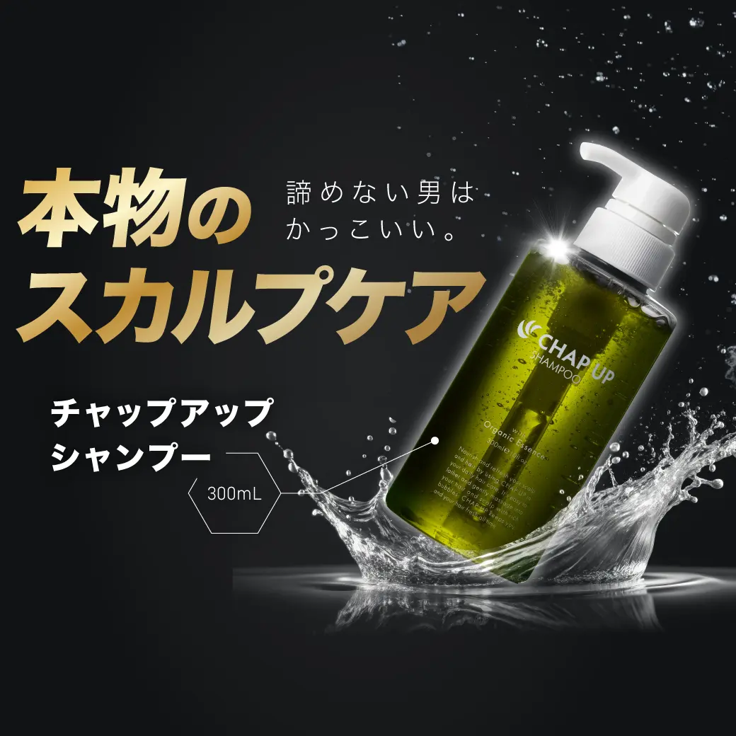 本物のスカルプケア