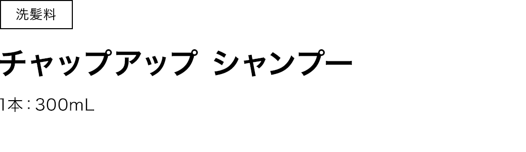 チャップアップシャンプー