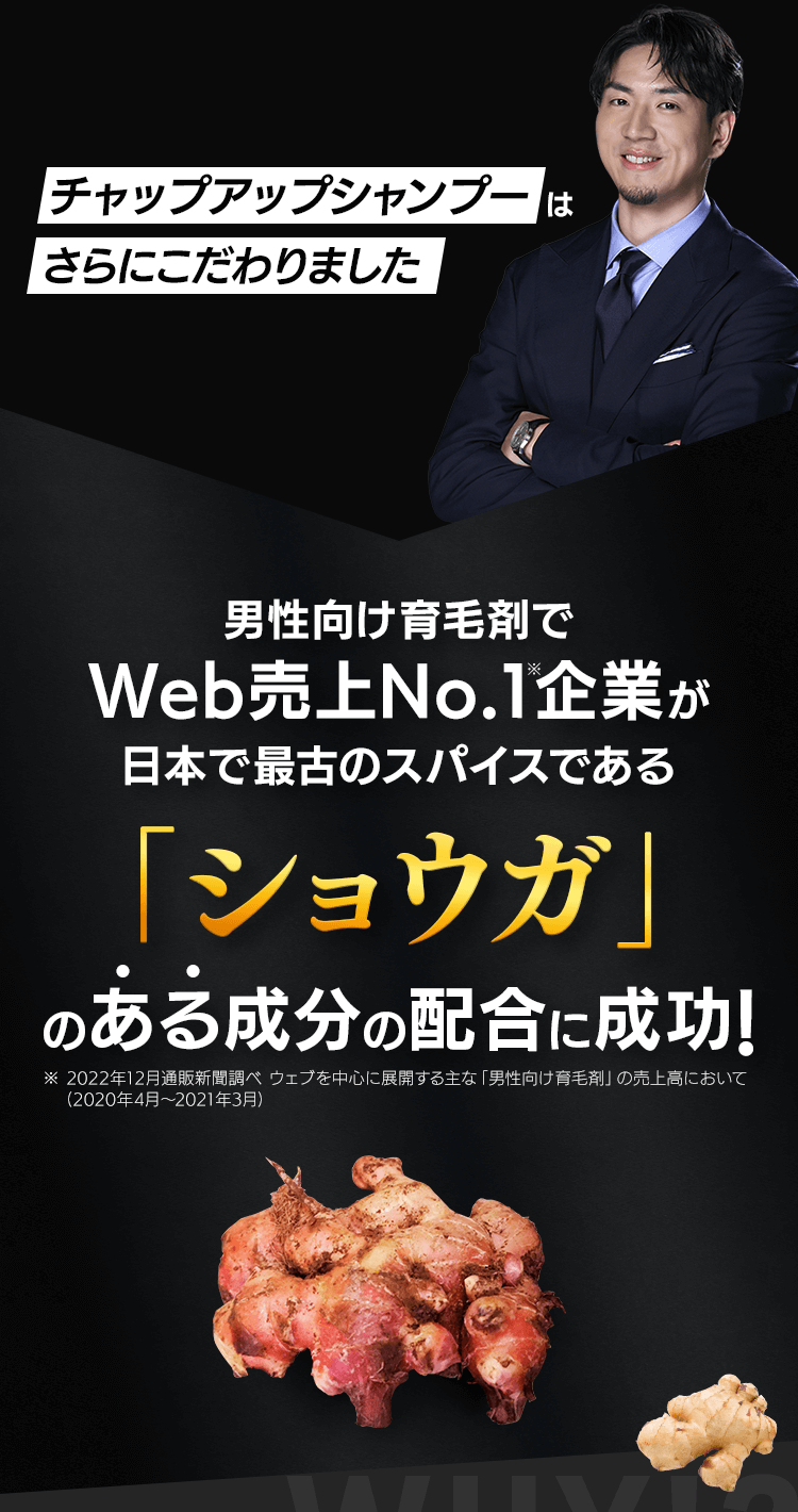 男性向け育毛剤でWeb売上No.1企業が日本で最古のスパイスである「ショウガ」のある成分の配合に成功！