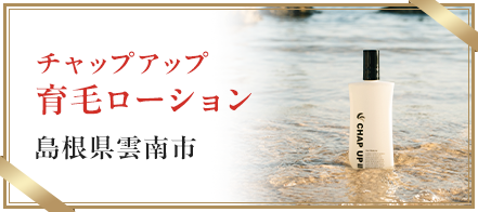 チャップアップ育毛ローション 島根県雲南市