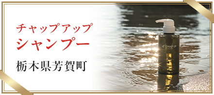 チャップアップシャンプー 栃木県芳賀町