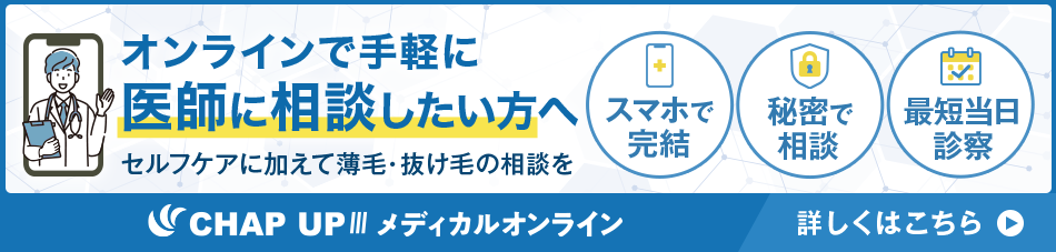 オンラインで手軽に医師に相談したい方へ セルフケアに加えて薄毛・抜け毛の相談を スマホで完結 秘密で相談 最短当日診察 チャップアップメディカルオンライン