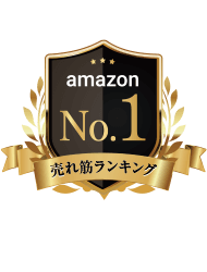 amazon売れ筋ランキングNo.1