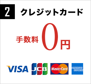 2 クレジットカード 手数料0円