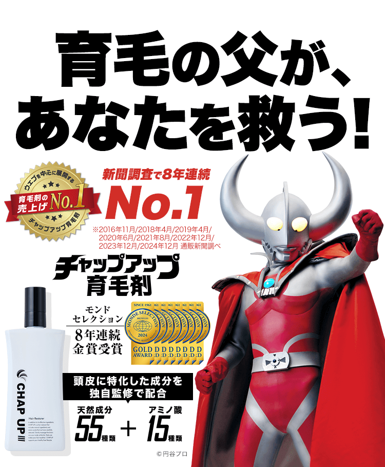 育毛の父が、あなたを救う！　日本で売上No.1の育毛剤 ※2022年12月 通販新聞調べ　チャップアップ(CHAP UP)育毛剤　頭皮に特化した成分を独自監修で配合　天然成分55種類+アミノ酸15種類 ©円谷プロ