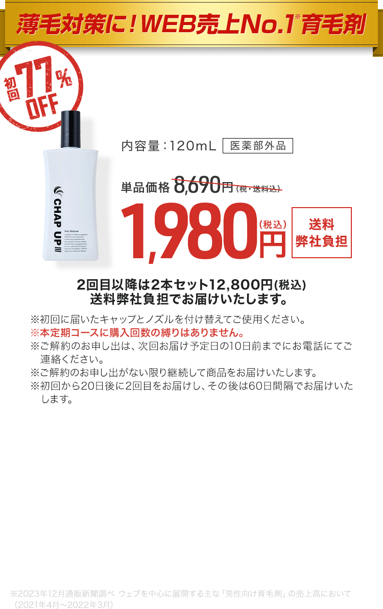 内容量：120ml 医薬部外品 単品価格8,690円が初回1,980円（税込・送料無料）