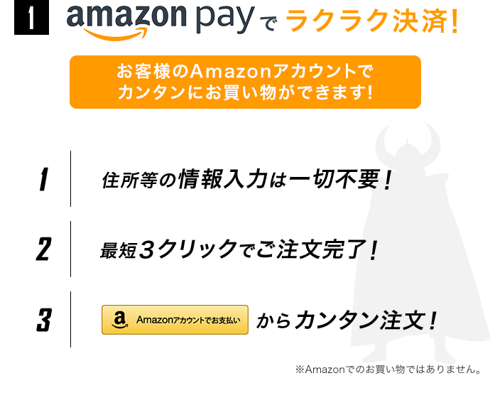 Amazon Payでラクラク決済! お客様のAmazonアカウントでカンタンにお買い物ができます!　※Amazonでのお買い物ではありません。
