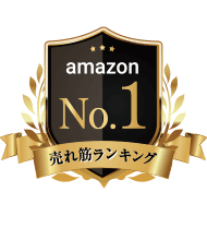 amazon売れ筋ランキングNo.1