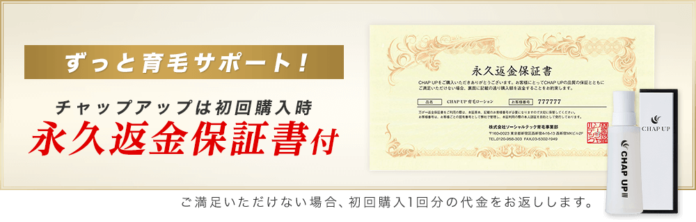 ずっと育毛サポート チャップアップはチャップアップは初回購入時永久保証書付