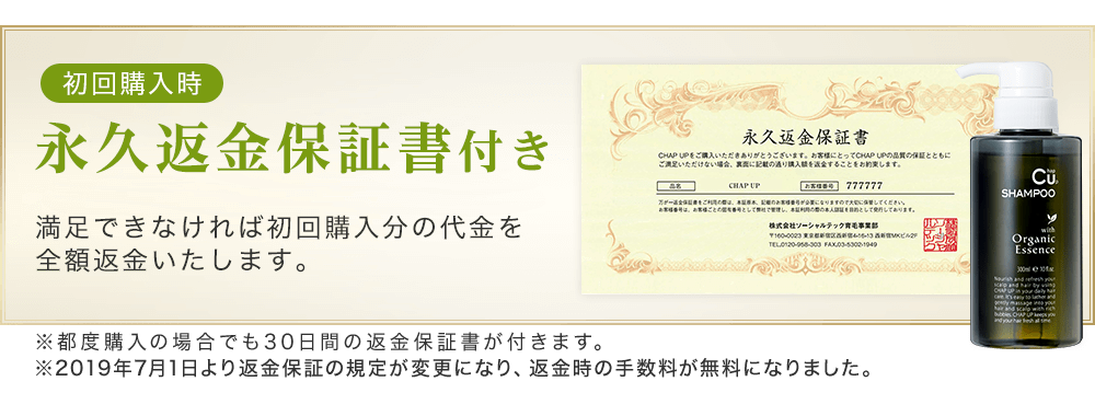 チャップアップシャンプーは永久返金保証書付き