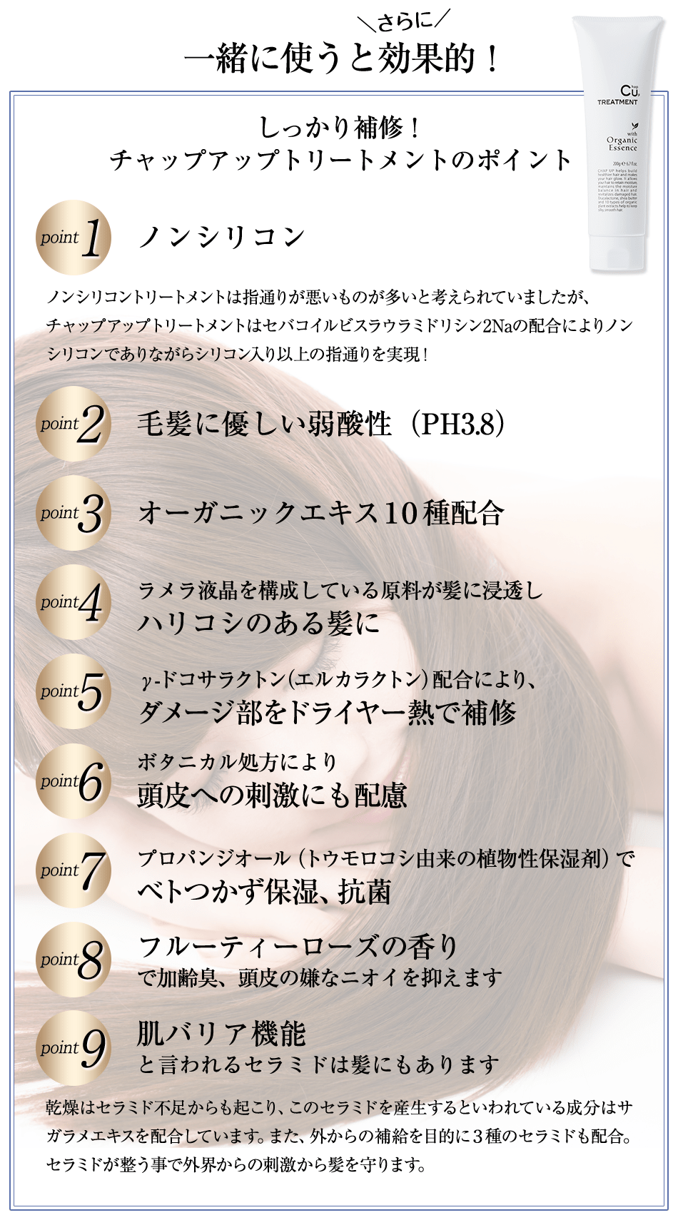 チャップアップトリートメントのポイント