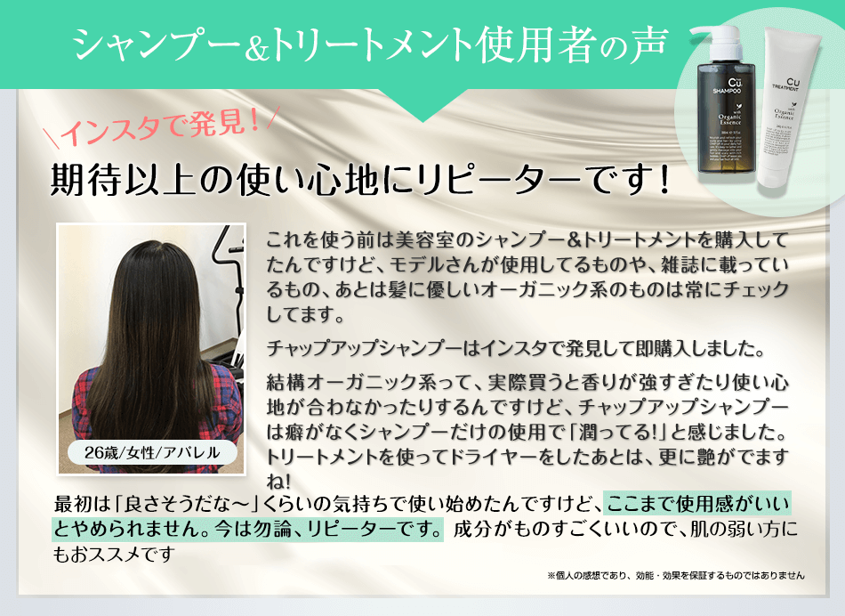 シャンプー&トリートメント使用者の声