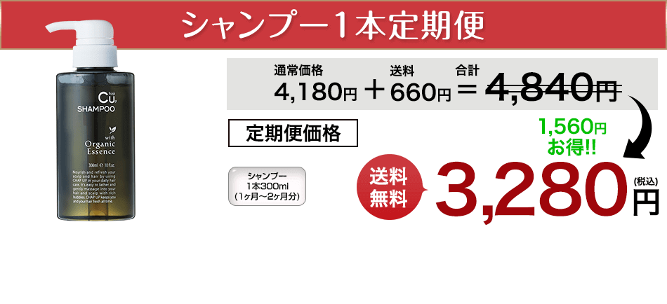 チャップアップシャンプー定期便