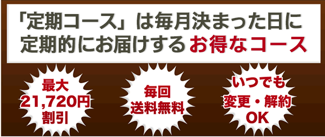 「定期コース」は毎日決まった日に定期的にお届けするお得なコース