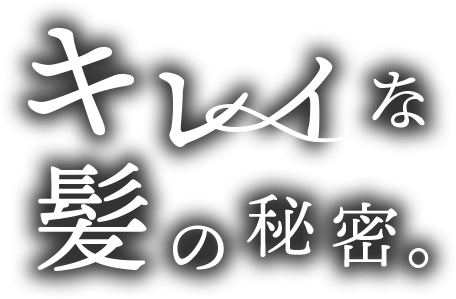 キレイな髪の秘密。