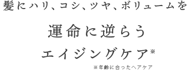 運命に逆らうエイジングケア