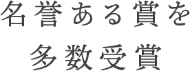 名誉ある賞を多数受賞