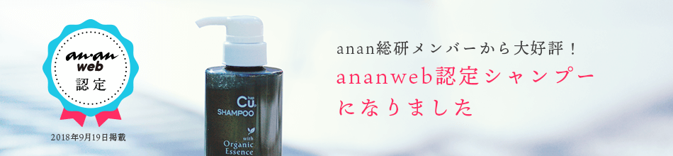 anan総研メンバーから大好評!ananweb認定シャンプーになりました