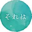 それは