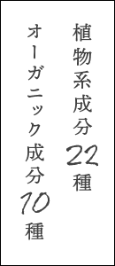 植物系成分22個・オーガニック成分10種