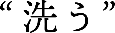 洗う