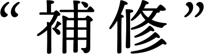 補修