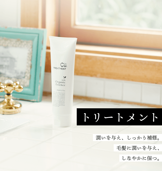 トリートメント