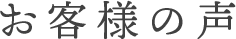 お客様の声