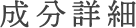 成分詳細