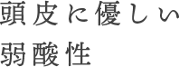 頭皮に優しい弱酸性