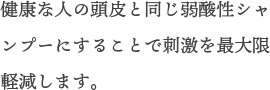 頭皮に優しい弱酸性