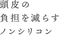 頭皮の負担を減らすノンシリコン