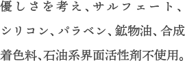 アルコール・パラペンフリー。無添加へのこだわり