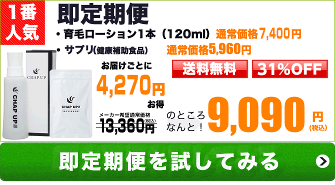 CHAP UP育毛剤!即効定期便の場合はお届けするごとに10,110円お得!