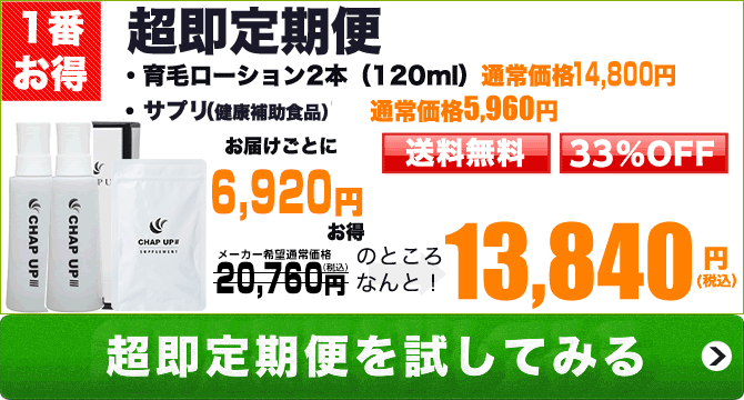 CHAP UP育毛剤!超即効定期便の場合はお届けするごとに10,110円お得!