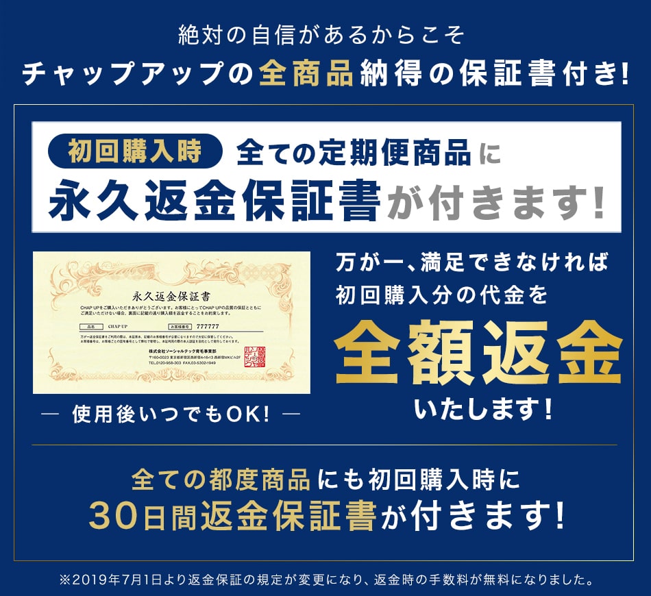 チャップアップは、全額返金保証、保証書付きの育毛剤