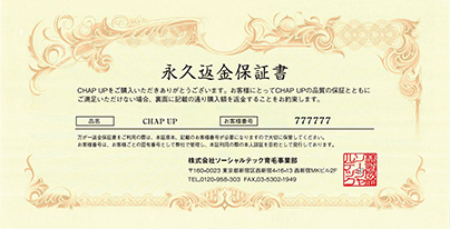 永久返金保証書