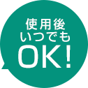 使用後いつでもOK!