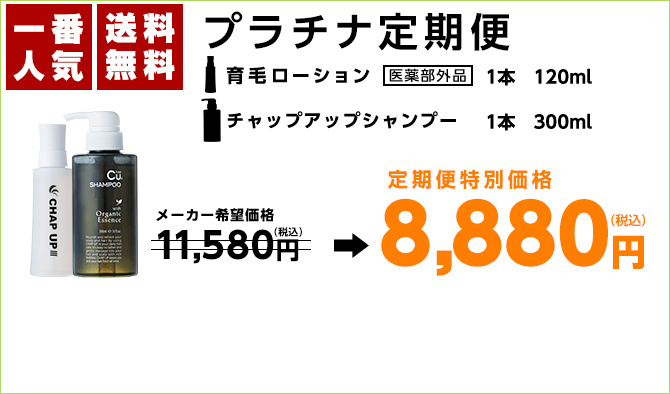 チャップアップ育毛剤の通常育毛定期便7,200円、即効育毛定期便9,090円