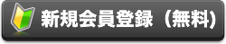 新規会員登録はコチラ