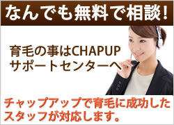CHAP UPのお客様サポート