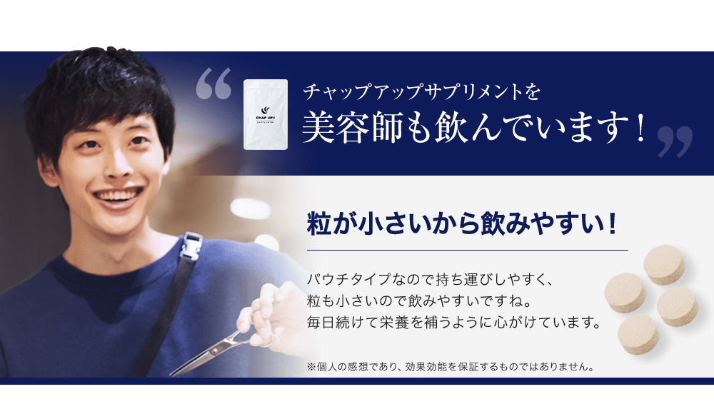 チャップアップサプリメントを美容師も飲んでいます!